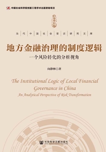 地方金融治理的制度邏輯：一個風險轉化的分析視角