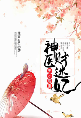 天才萌宝:神医财迷妃在线阅读