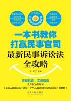 一本书教你打赢民事官司：最新民事诉讼法全攻略在线阅读