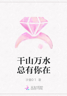 干山萬水總有你在