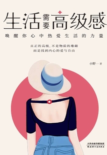 生活需要高級(jí)感
