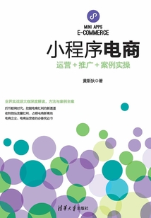小程序電商:運營+推廣+案例實操