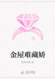 金屋難藏嬌