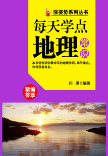 漲姿勢系列叢書之每天學點地理常識