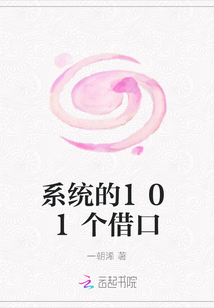 系统的101个借口