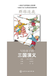 寫給孩子的三國演義:群雄逐鹿