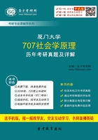 厦门大学707社会学原理历年考研真题及详解