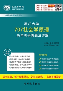 廈門大學707社會學原理歷年考研真題及詳解