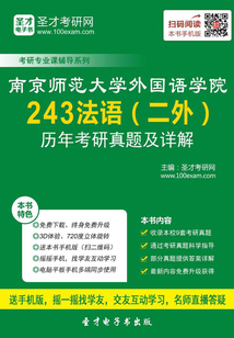 南京師范大學外國語學院243法語（二外）歷年考研真題及詳解