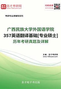 廣西民族大學外國語學院357英語翻譯基礎[專業碩士]歷年考研真題及詳解