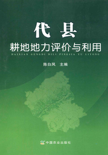 代縣耕地地力評價與利用