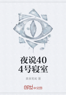 夜說404號寢室