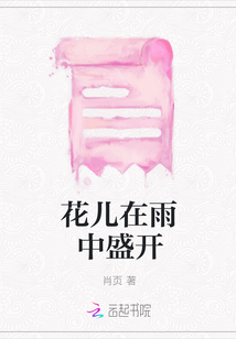 花兒在雨中盛開