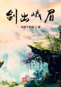 劍出峨眉