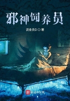 舊神飼養員在線閱讀