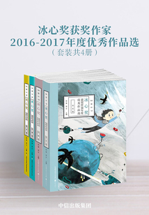 冰心獎獲獎作家2016—2017年度優秀作品選（套裝共4冊）