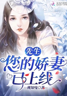 先生您的嬌妻已上線