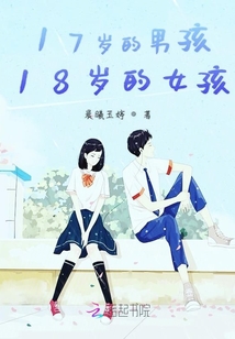 17歲的男孩18歲的女孩