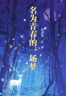 名為青春的一場夢