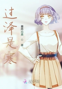 過澤是寒