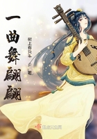 一曲舞翩翩在線閱讀