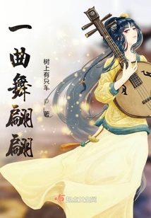 一曲舞翩翩