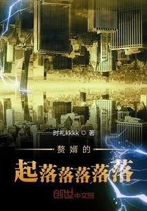 贅婿的起落落落落落