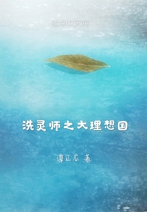 洗靈師之大理想國(guó)