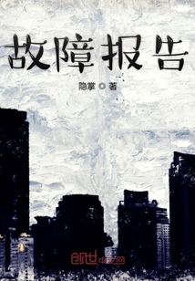 故障報告