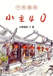 千年貓妖小主40