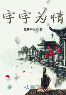 字字為情