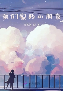 我們家的小朋友
