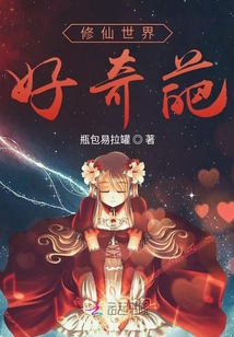 修仙世界好奇葩