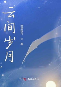 云間歲月