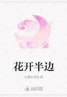 花開半邊