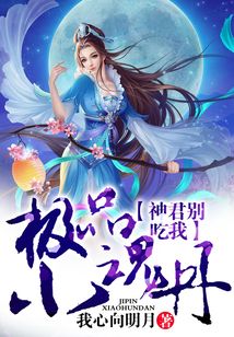 極品小魂丹，神君別吃我