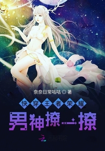 快穿王者榮耀男神撩一撩