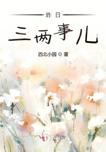 昨日三兩事兒