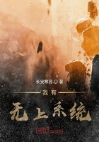 我有无上系统