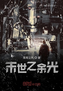 末世之余光
