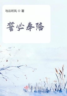 誓必奉陪