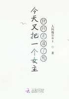 今天又把一個女主拉回正道了呢在線閱讀