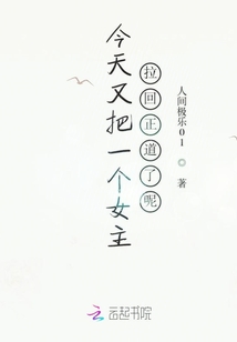 今天又把一個女主拉回正道了呢