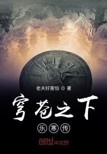 穹蒼之下樂寒傳