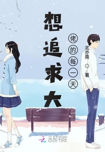 想追求大佬的每一天