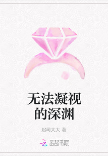 無法凝視的深淵