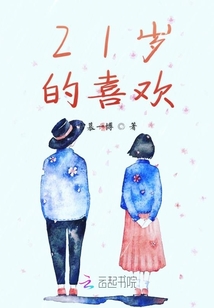 21歲的喜歡