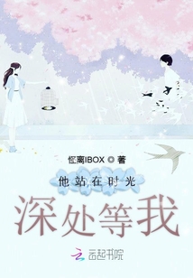 他站在時(shí)光深處等我