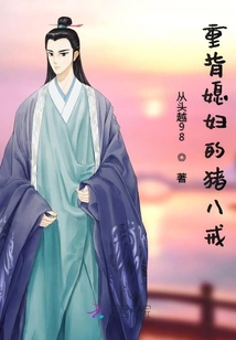 重背媳婦的豬八戒