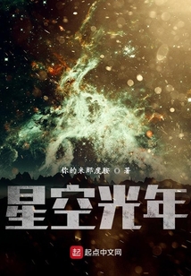 星空光年